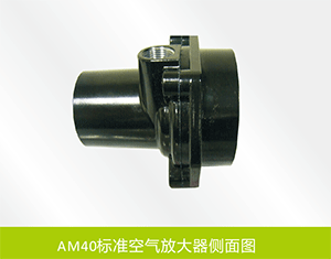 AM40標(biāo)準空氣放大器側(cè)面圖.gif